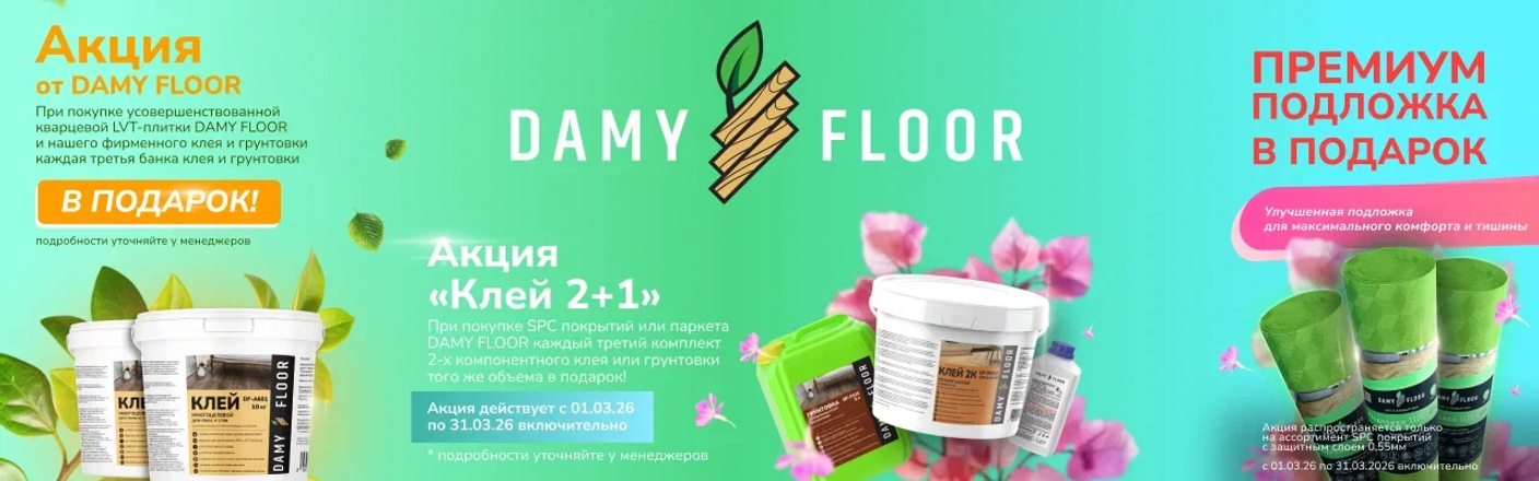 ВЕСЕННИЕ АКЦИИ ОТ DAMY FLOOR 🔥  Двойная выгода для вашего ремонта!
