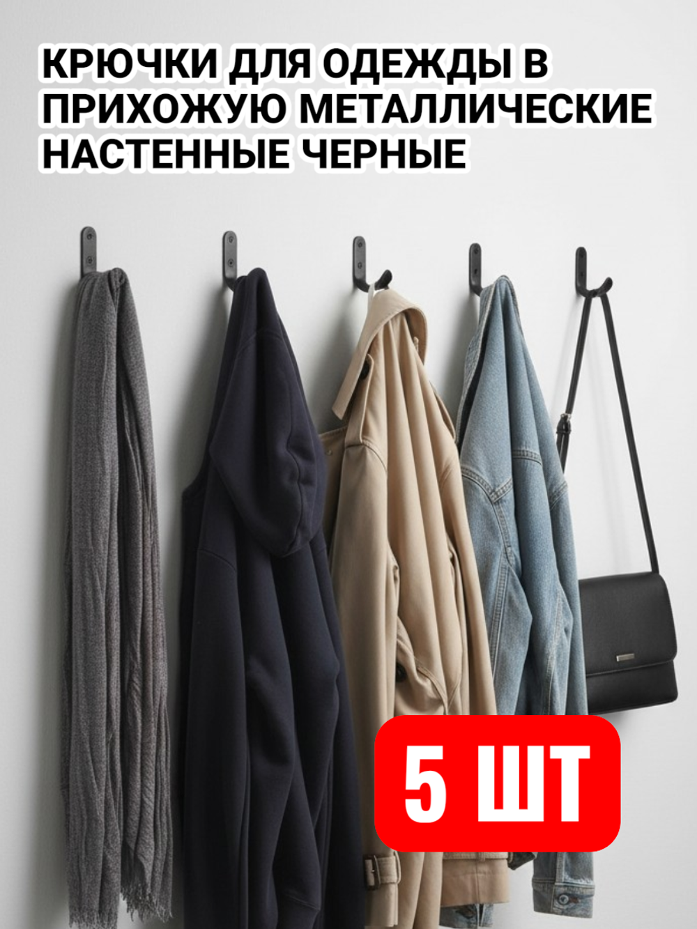 Крючки металлические для одежды в прихожую настенные