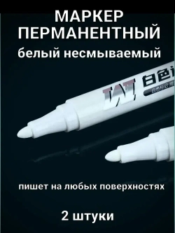 Маркер тонкий перманентный белый 2 шт