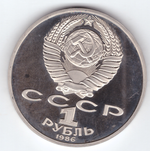 1 рубль 1986 год международный год мира  (Новодел 1988 года) PROOF