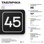 Табличка с номером помещения "Помещение №45", номер на дверь, 30 х 10 см, серия COSMO, черная, Айдентика Технолоджи