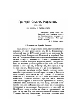 Григорий Силич Карелин. 1801-1872, его жизнь и путешествия | В.И. Липский