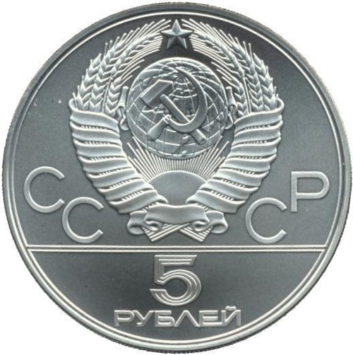 5 рублей 1978 года. Бег (Серия: Олимпийские виды спорта) АЦ
