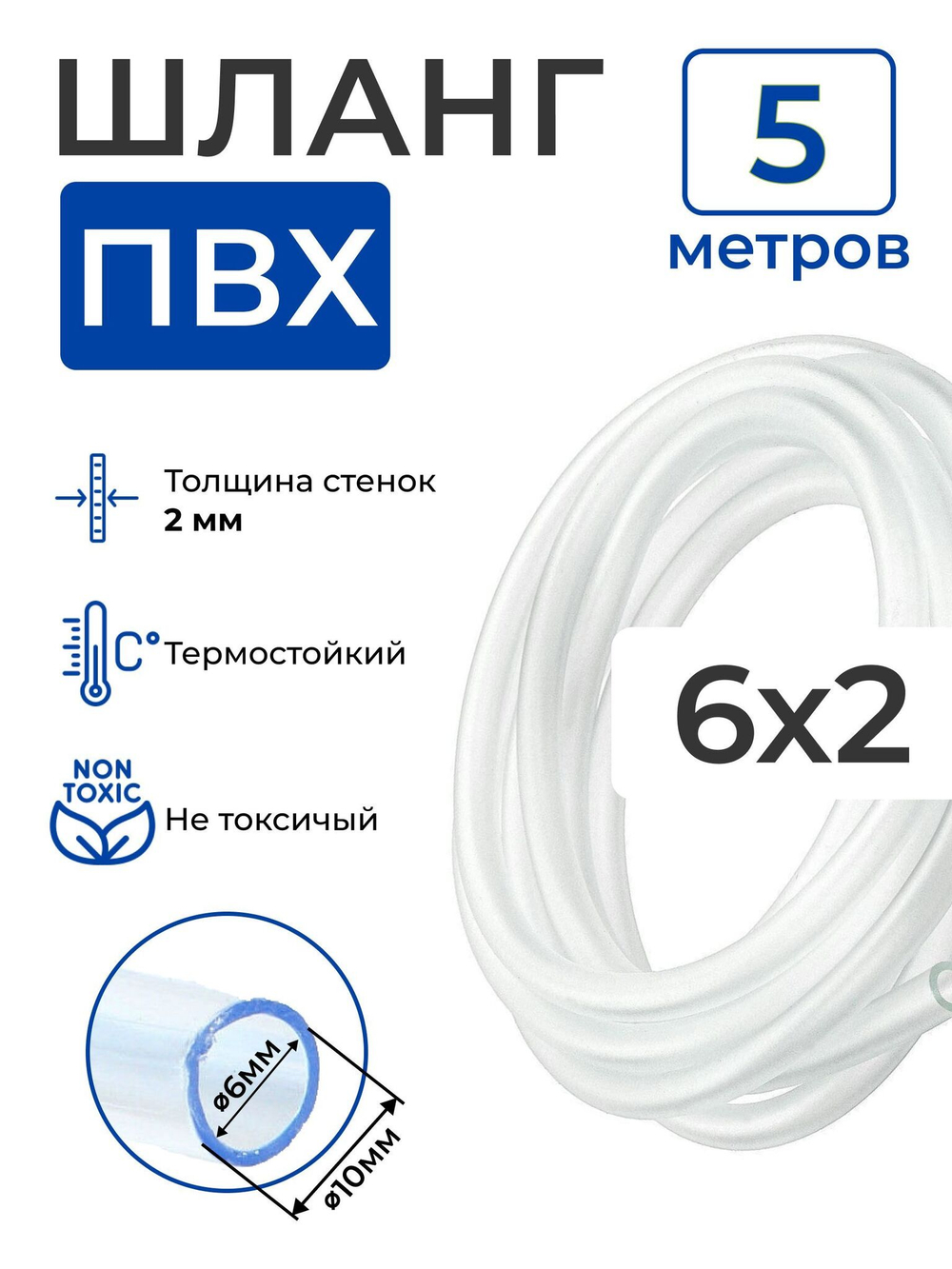 Шланг ПВХ прозрачный пищевой (5 метров), толщина стенки: 2 мм; внутренний диаметр: 6 мм.
