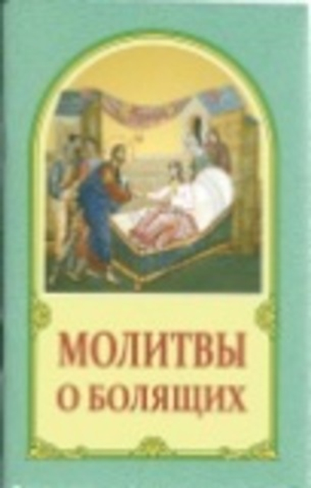 Молитвы о болящих (ИБЭ)