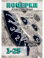 Номерки для ключей акрил 3х5 см