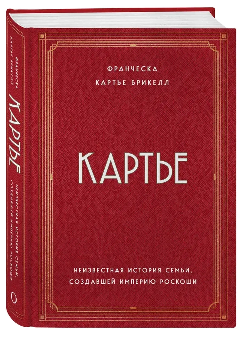 Картье: Неизвестная история семьи, создавшей империю роскоши