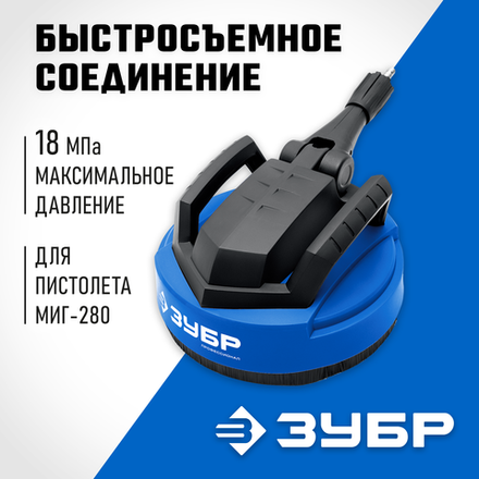 ЗУБР для пистолета МИГ-280, 12″, насадка для очистки плоских поверхностей (70407-280)
