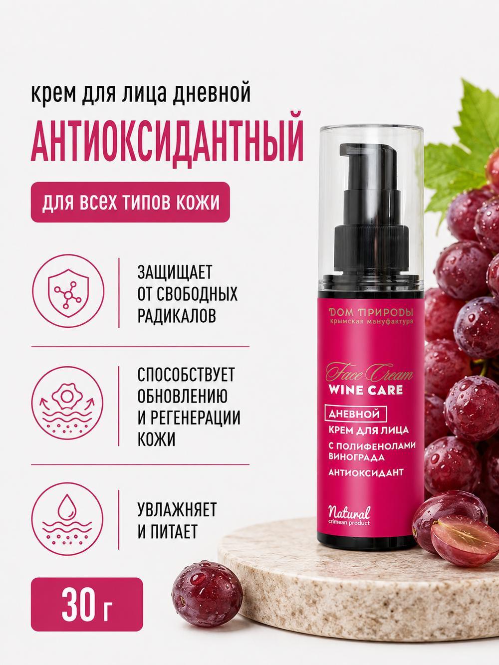 Крем для лица с полифенолами винограда Дневной Антиоксидант, 30 г (8,95 б)