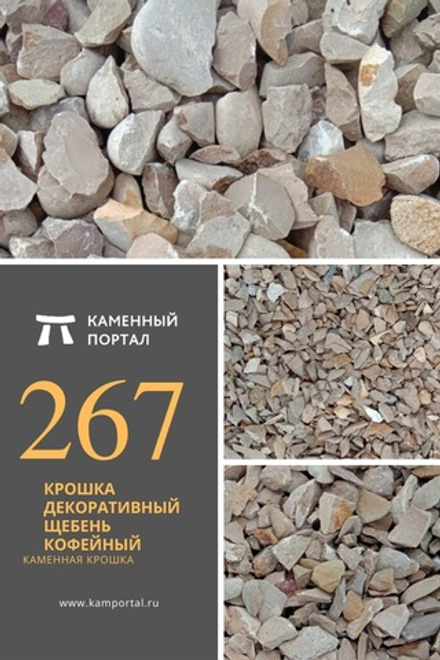 Крошка декоративный щебень Кофейный /тонна