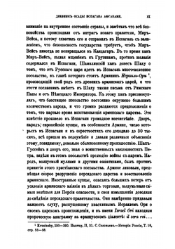 Дневник осады Испагани Афганами, веденный Петросом ди Саргис Гиланенц в 1722 и 1723 годах. Приложение к 17 тому Записок Имп. академии наук №3 | К. Патканов