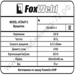 Foxweld Вращатель Атлант-3 с патроном (пр-во FoxWeld/КНР)