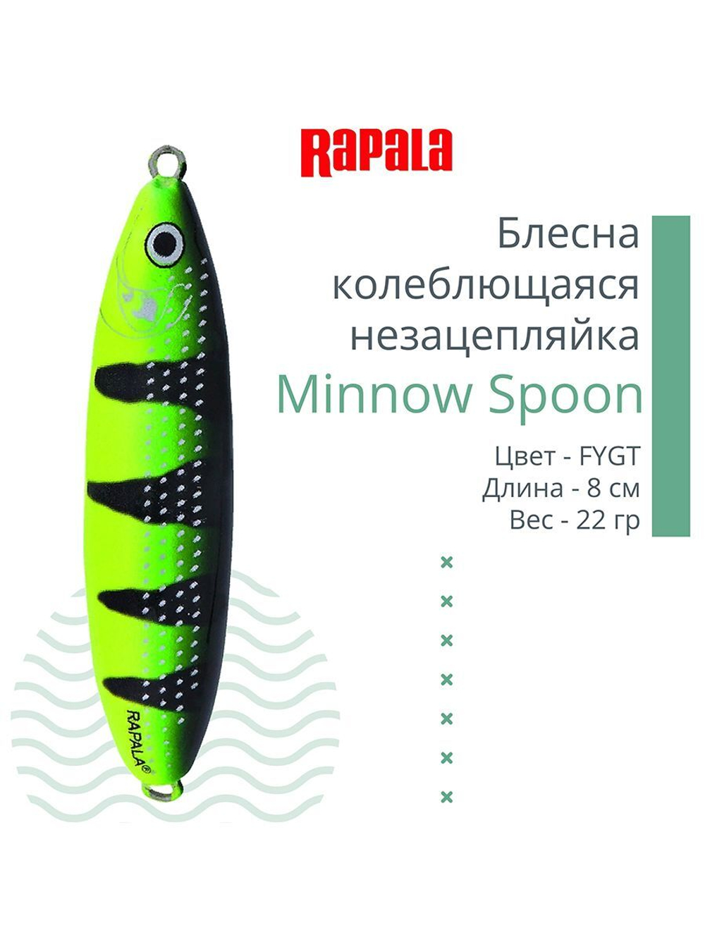 Блесна для рыбалки колебалка Minnow Spoon, 8см, 22гр