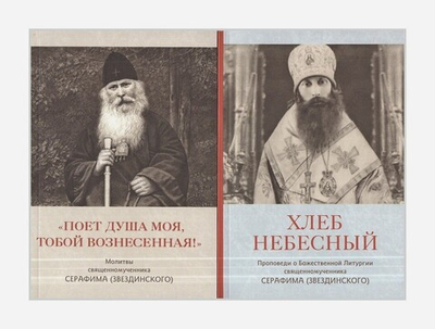 Комплект книг священномученика Серафима (Звездинского): "Хлеб Небесный". "Поет душа моя, Тобою вознесенная!"