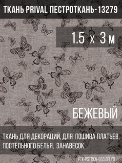 Ткань постельно-плательная Prival Пестроткань Бабочки, бежевый, 142г/м2, 1.5х3м