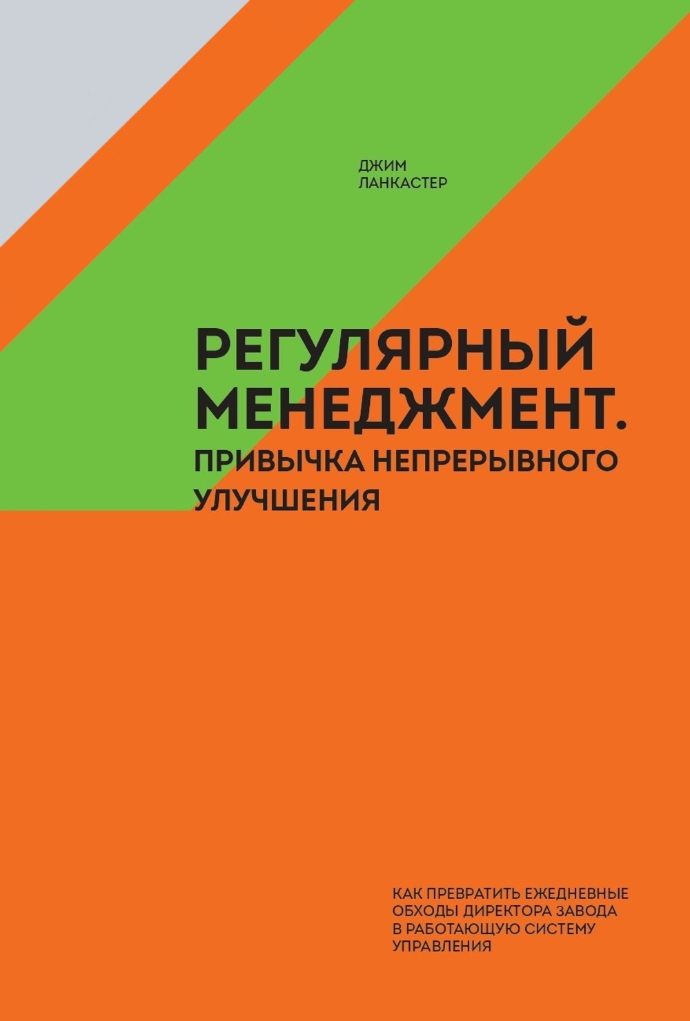 Регулярный менеджмент. Привычка непрерывного улучшения