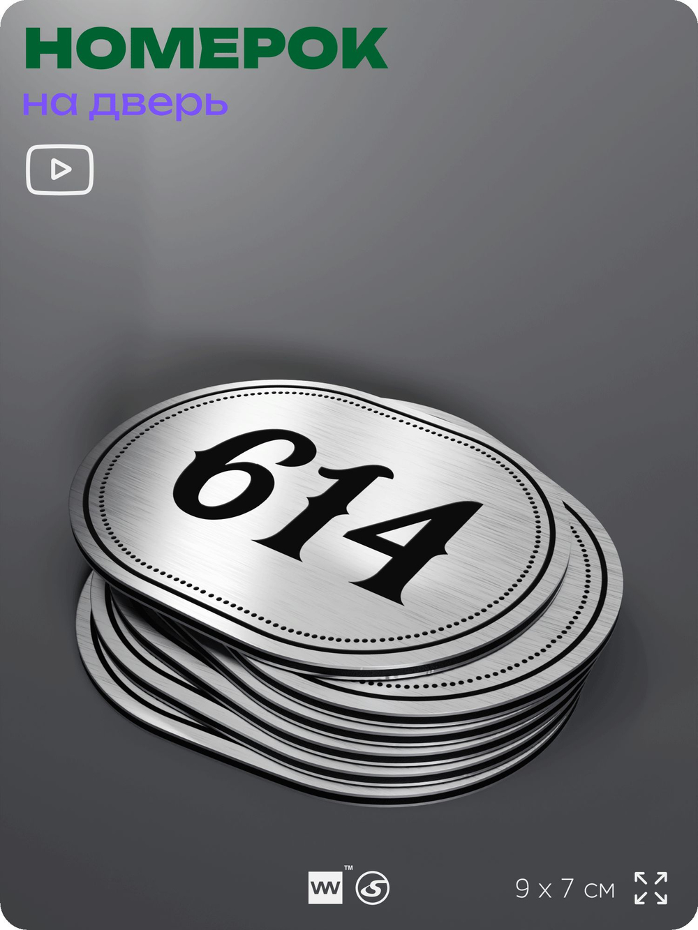 Номерок на дверь квартиры 614, для кабинета, офиса, шильдик 9 х 7 см, серебристый, Айдентика Технолоджи