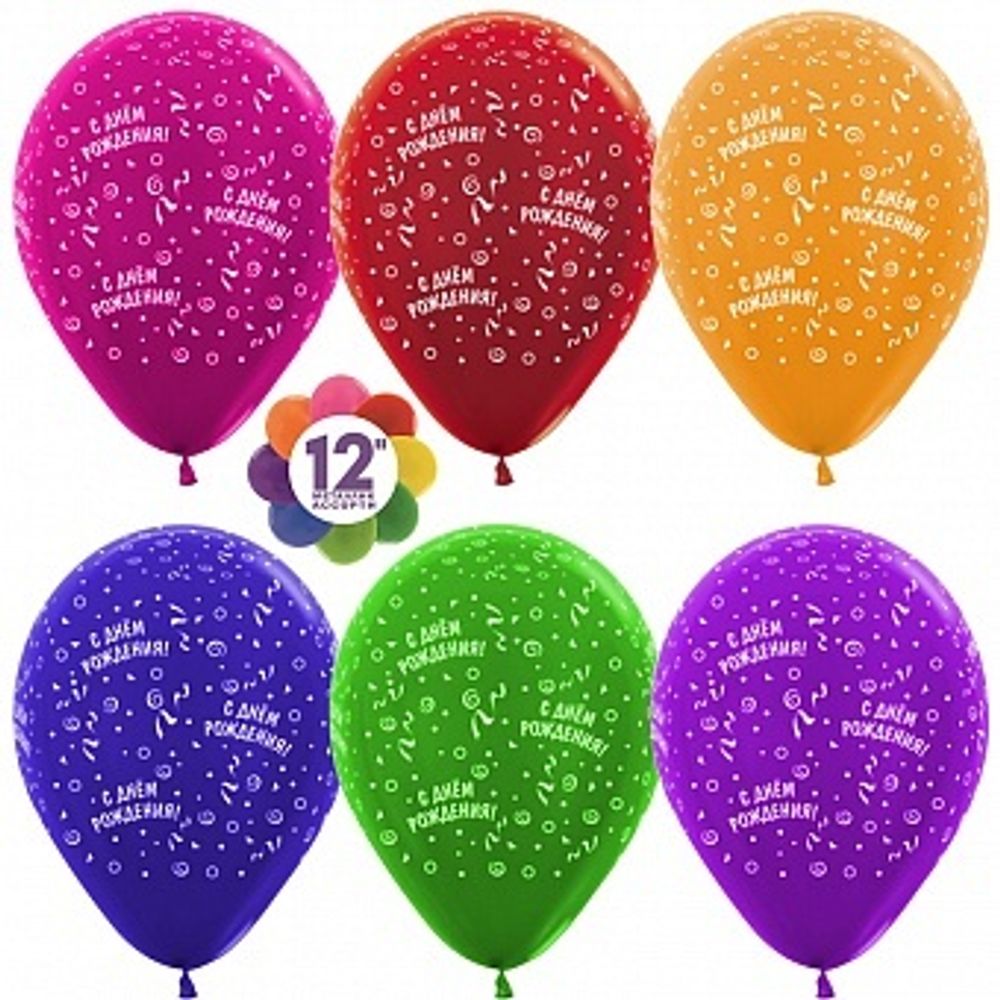 S 12&#39;&#39; С Днем Рождения! (ленты) Ассорти металлик 30 см.