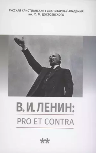 В.И. Ленин: pro et contra. Том 2