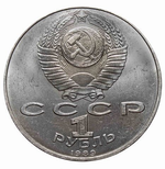 1 рубль СССР 1989 года 100 лет со дня смерти М. Эминеску XF-AU