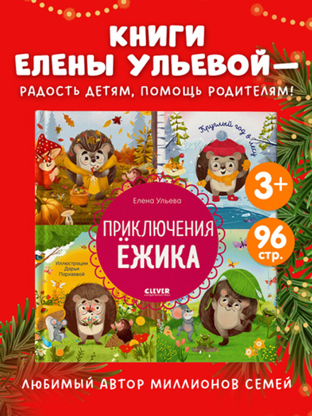 Энциклопедия в сказках. Приключения Ёжика. Круглый год в лесу