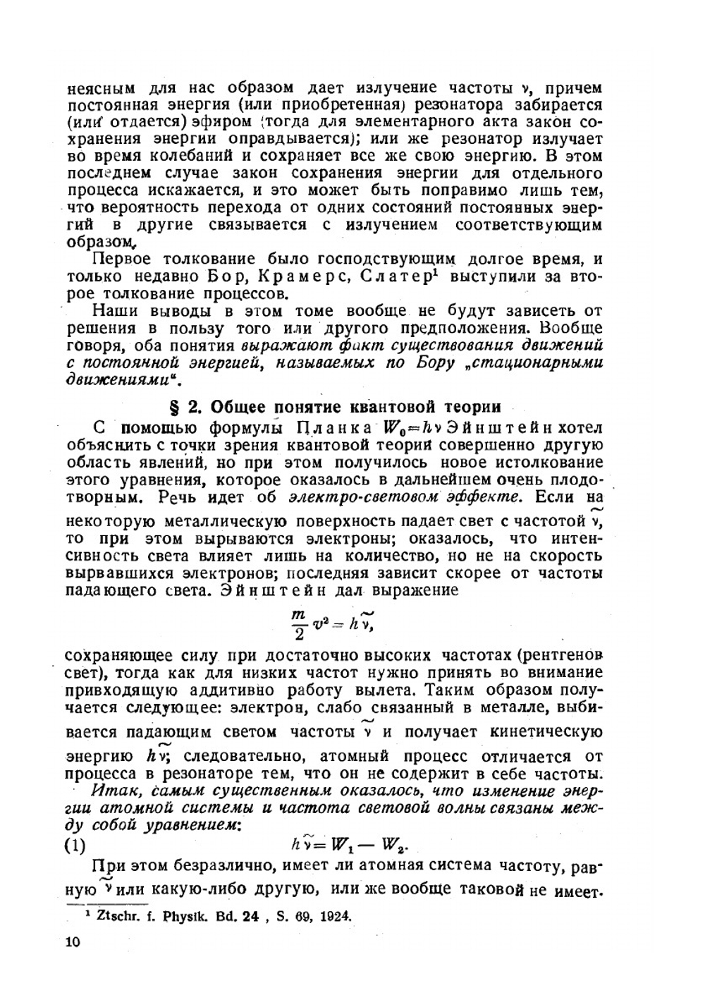 Лекции по атомной механике. Том 1 | М. Борн