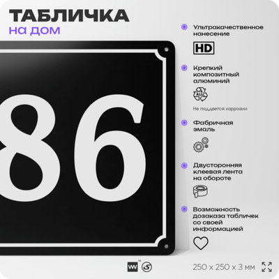 Адресная табличка с номером дома 86, на фасад и забор, черная, 25х25 см, Айдентика Технолоджи