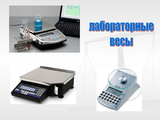 Весы с разновесами лаб.