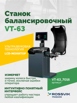 Станок балансировочный ROSSVIK VT-63, 220В (LCD, лазер, эл. линейка, УЗ) RAL7016 СЕРЫЙ