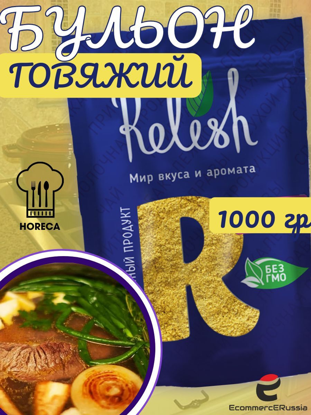 Говяжий бульон сухой Relish дой пак 1000 гр.