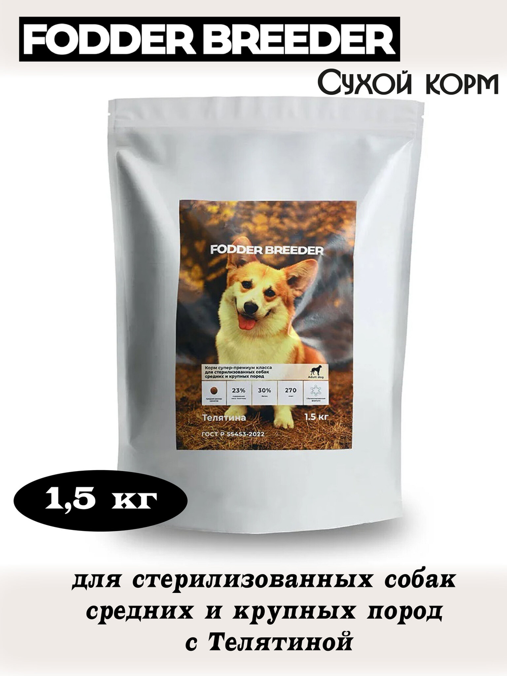 Корм для стерилизованных собак средних и крупных пород. Телятина
