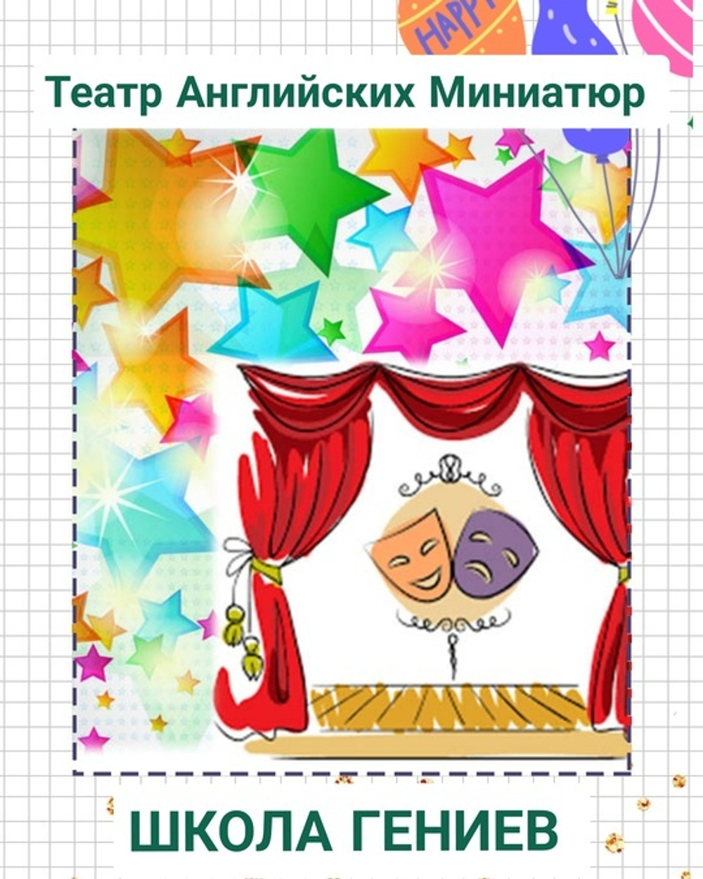 Театр английских миниатюр
