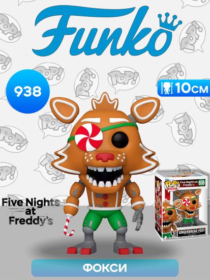 Фигурка Funko POP! Games FNAF Gingerbread Foxy (938) 72487 / Фигурка Фанко ПОП! по мотивам компьютерной игры "Пять ночей с Фредди", Фокси