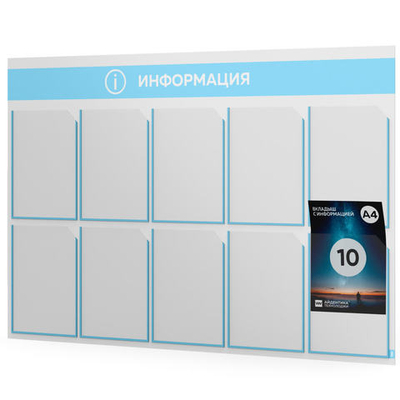 Стенд информационный "Информация", белый со светло-голубым, 10 карманов, Light Color Plus, Айдентика Технолоджи