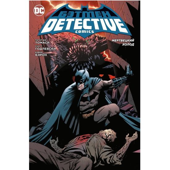 Комикс Бэтмен. Detective Comics. Мертвецкий холод (мягкая обложка)