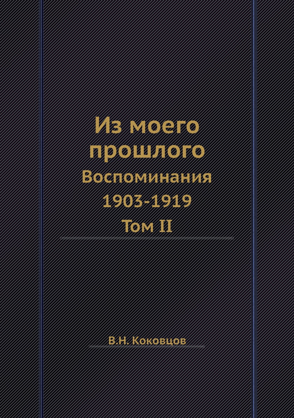 Из моего прошлого. Воспоминания 1903-1919. Том II. | В.Н. Коковцов