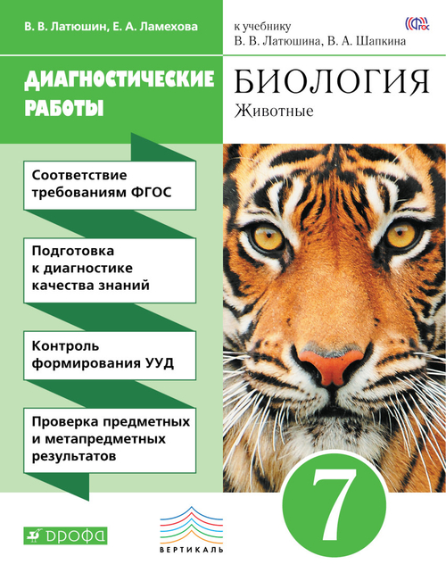 В.В. Латюшин. Биология.  Диагностические работы: животные. 7 класс