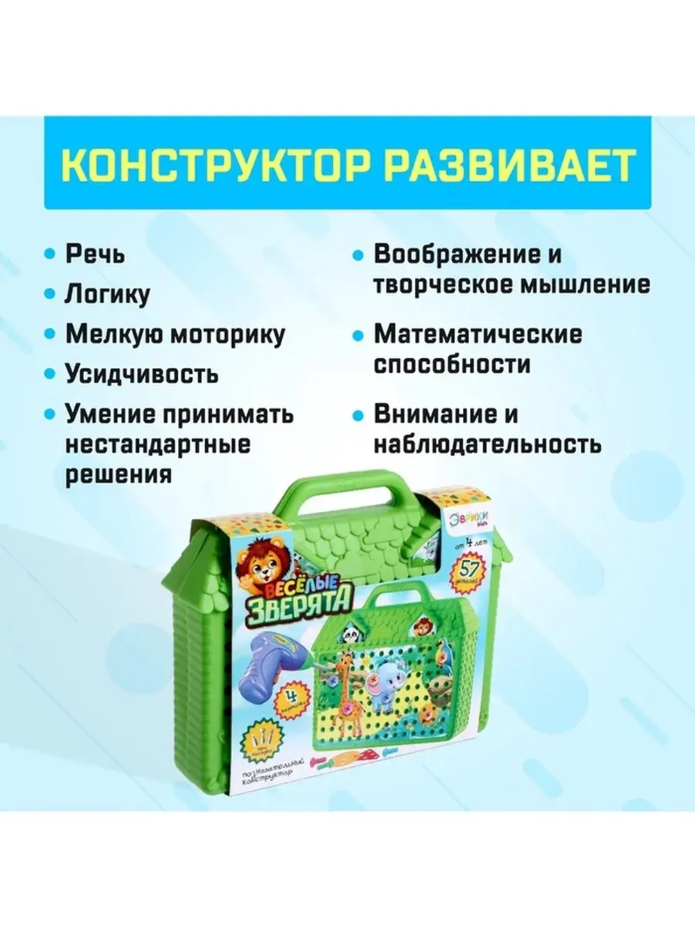 Конструктор в чемоданчике «Весёлые зверята», с электрическим