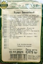 &quot;Рулет Банкетный&quot; Калинковичи