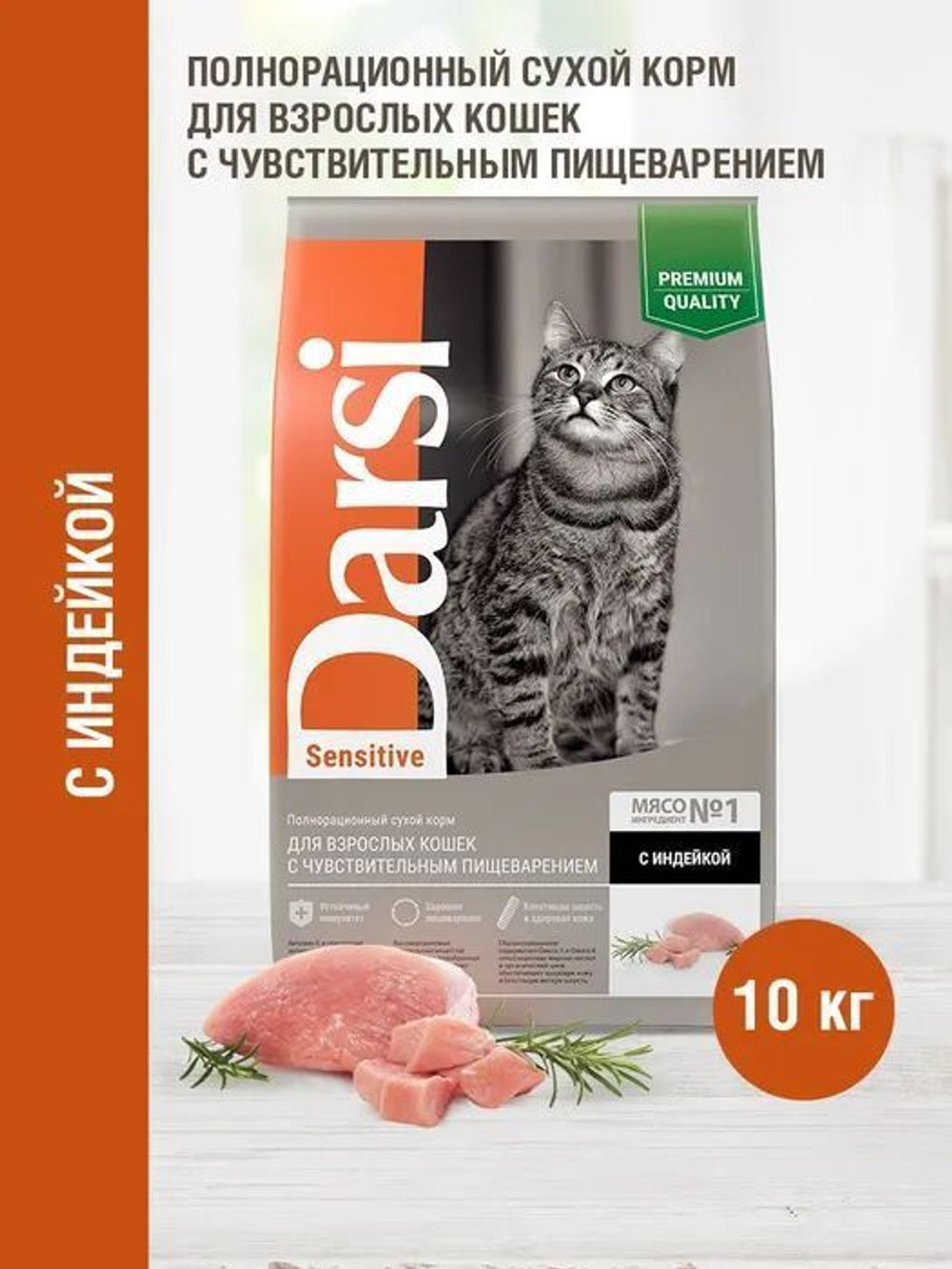 Корм для кошек сухой DARSI Sensitive, для кошек с чувствительным пищеварением, с индейкой, 10 кг