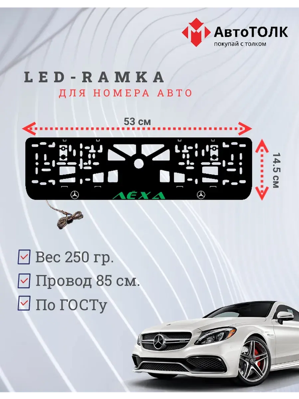 Рамка с подсветкой GREEN Надпись. Лёха Mercedes-Benz.
