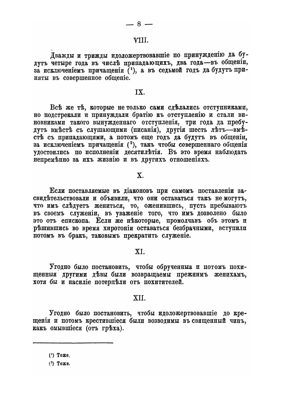 Деяния девяти поместных соборов. Издание второе | Нет автора