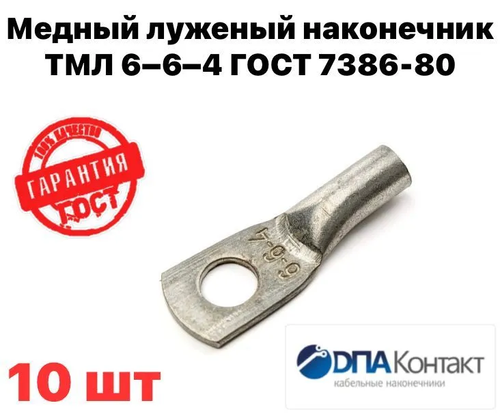 Медный луженый наконечник ТМЛ 6-6-4 ГОСТ 7386-80 10 шт ДПА