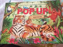 POP-UP энциклопедия. Джунгли книжка панорамка (интегральная)