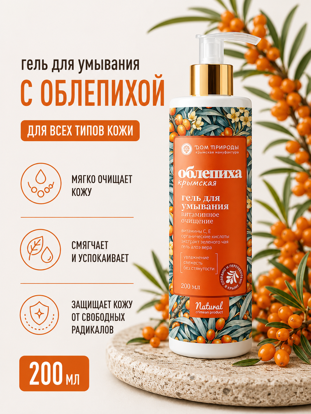 Гель для умывания с облепихой крымской, 200 г (3,9 б)