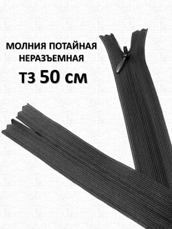 Молния потайная неразъемная, Т3 50 см (нейлон) цвет 320 серый