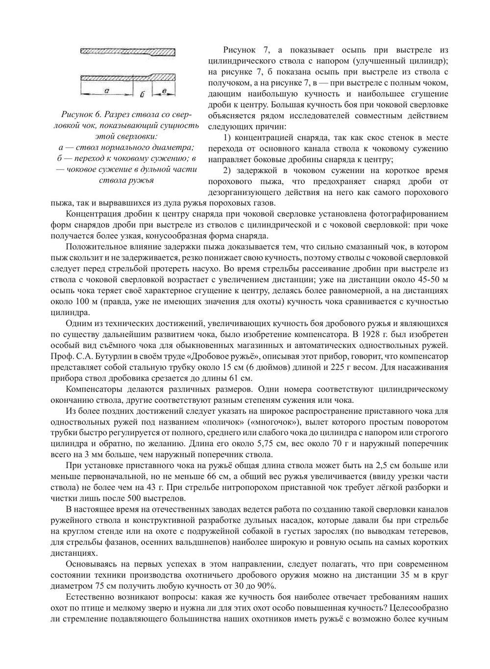 Стрельба на охоте дробью | Б. Н. Скворцов