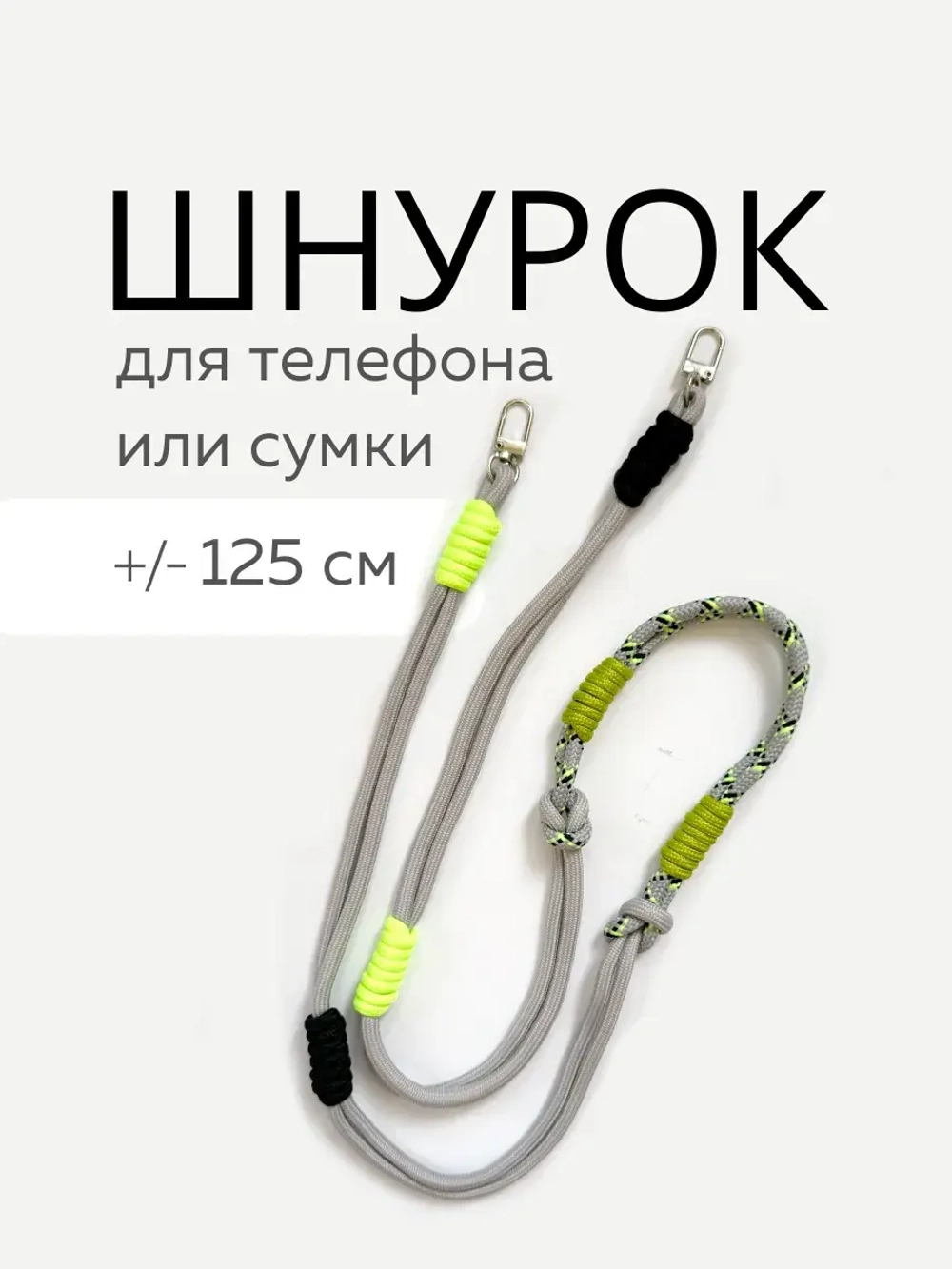 Шнур для сумки или телефона