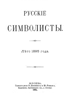 Русские символисты. Лето 1895 года | Брюсов Валерий Яковлевич