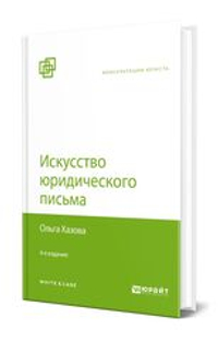 Аренда книги (2 месяца) «Искусство юридического письма», Ольга Хазова